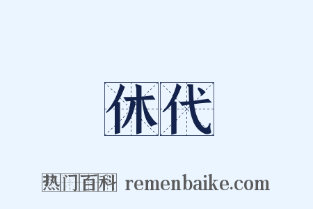休代是什么意思的图片